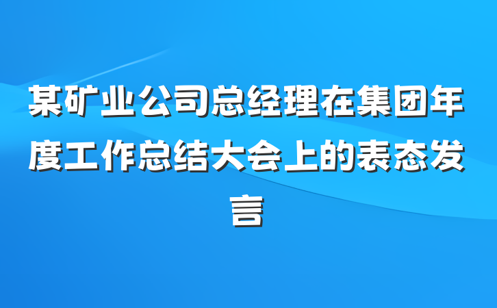 某矿业公司总经理在集团年度工作总结大会上的表态发言