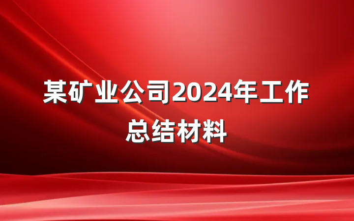 某矿业公司2024年工作总结材料