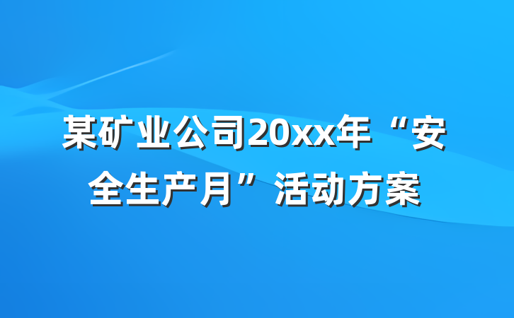 某矿业公司20xx年“安全生产月”活动方案