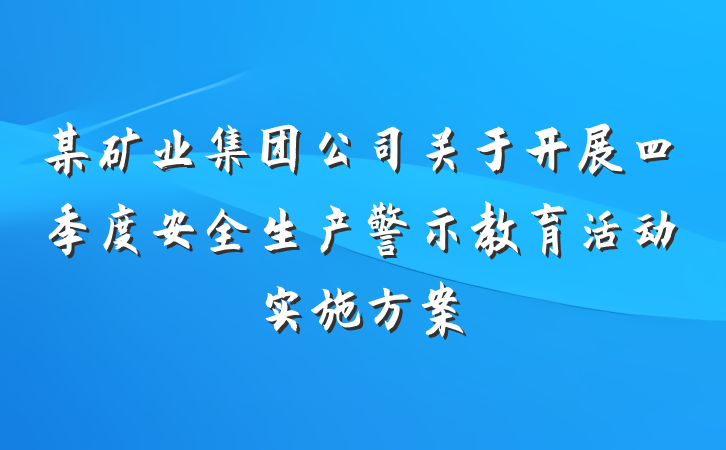 某矿业集团公司关于开展四季度安全生产警示教育活动实施方案