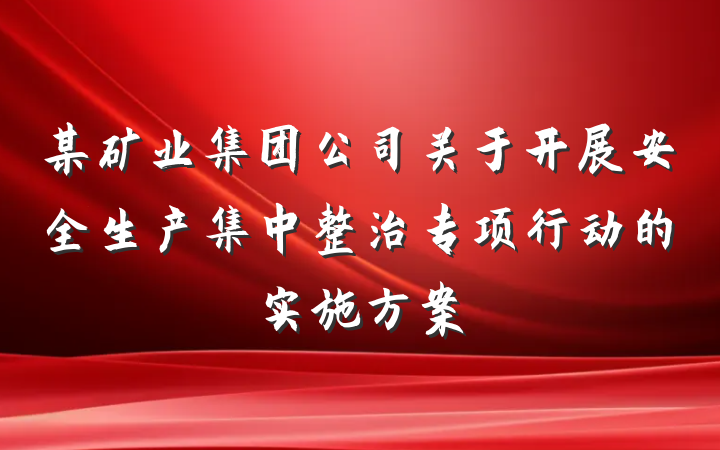 某矿业集团公司关于开展安全生产集中整治专项行动的实施方案