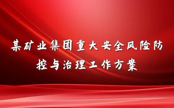 某矿业集团重大安全风险防控与治理工作方案