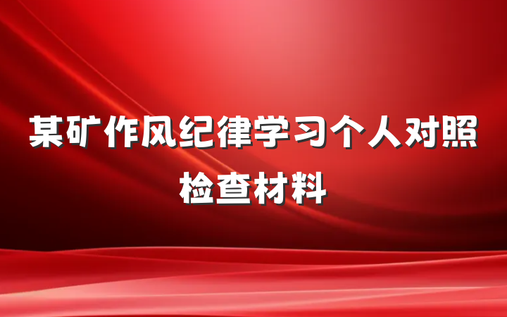 某矿作风纪律学习个人对照检查材料