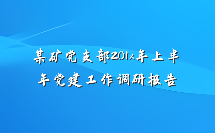 某矿党支部201x年上半年党建工作调研报告