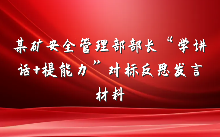 某矿安全管理部部长“学讲话 提能力”对标反思发言材料