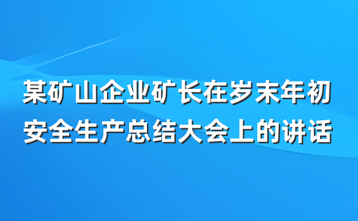 某矿山企业矿长在岁末年初安全生产总结大会上的讲话
