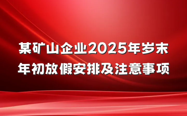 某矿山企业2025年岁末年初放假安排及注意事项