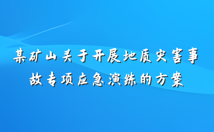 某矿山关于开展地质灾害事故专项应急演练的方案