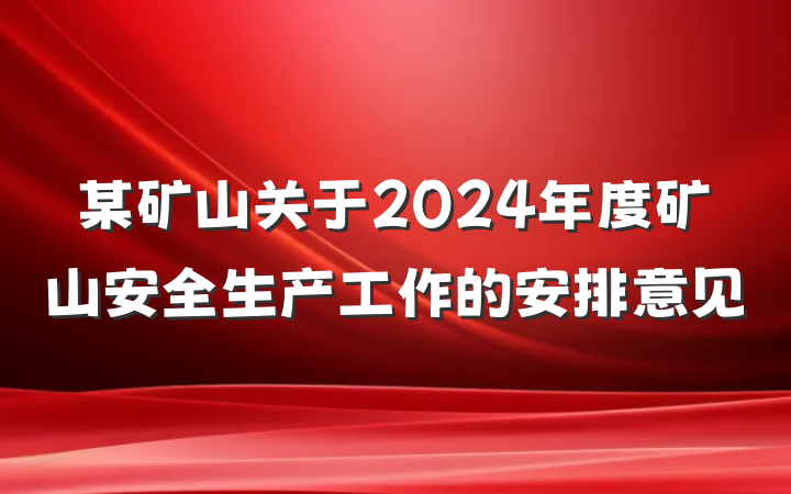 某矿山关于2024年度矿山安全生产工作的安排意见
