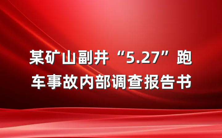 某矿山副井“5.27”跑车事故内部调查报告书