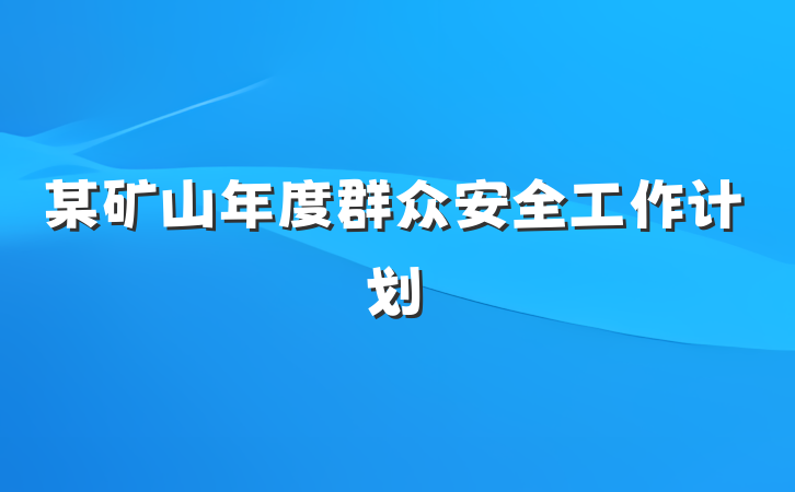 某矿山年度群众安全工作计划