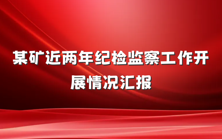 某矿近两年纪检监察工作开展情况汇报