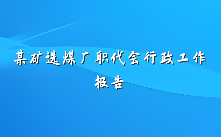 某矿选煤厂职代会行政工作报告