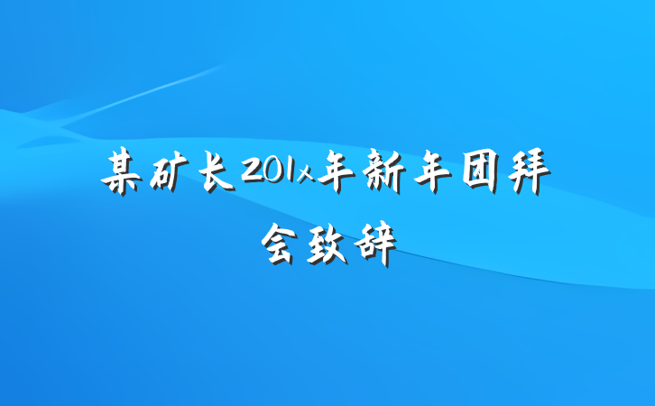 某矿长201x年新年团拜会致辞