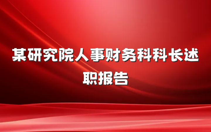 某研究院人事财务科科长述职报告