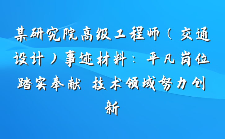 某研究院高级工程师（交通设计）事迹材料：平凡岗位踏实奉献　技术领域努力创新