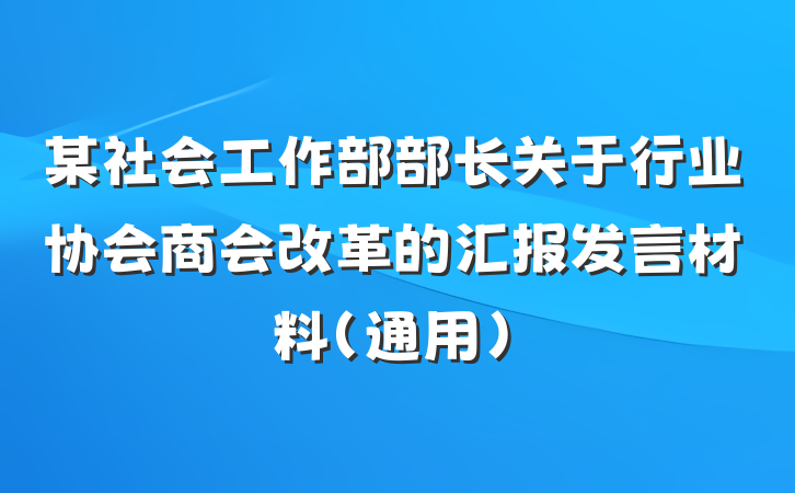 某社会工作部部长关于行业协会商会改革的汇报发言材料（通用）