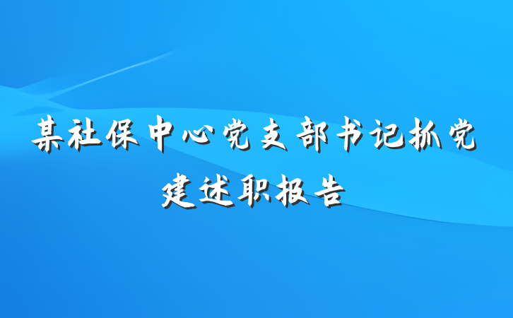 某社保中心党支部书记抓党建述职报告