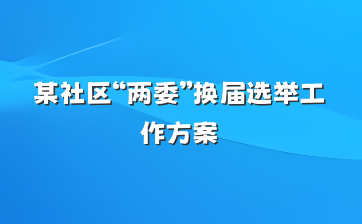 某社区“两委”换届选举工作方案