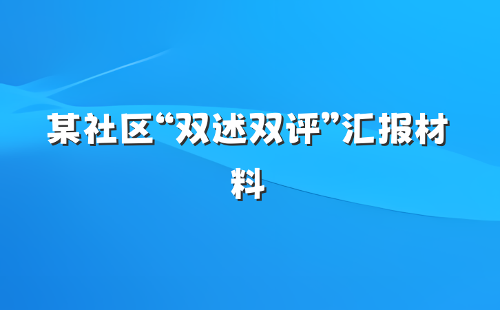 某社区“双述双评”汇报材料