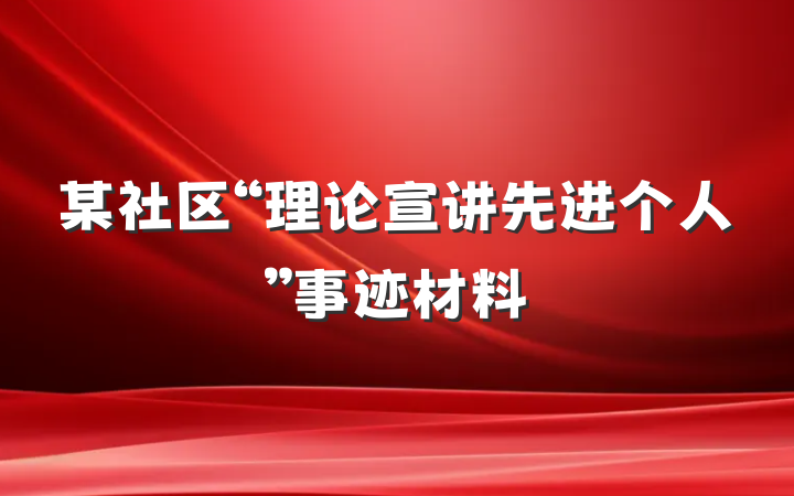 某社区“理论宣讲先进个人”事迹材料