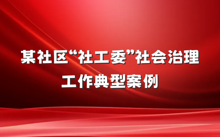 某社区“社工委”社会治理工作典型案例