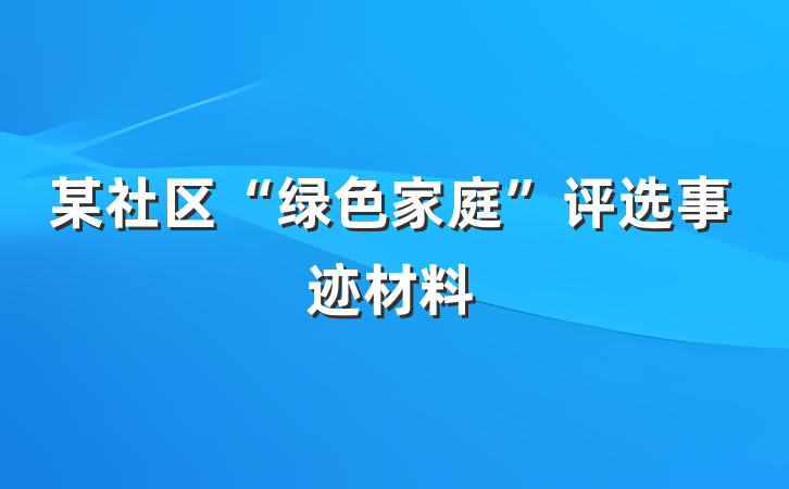 某社区“绿色家庭”评选事迹材料