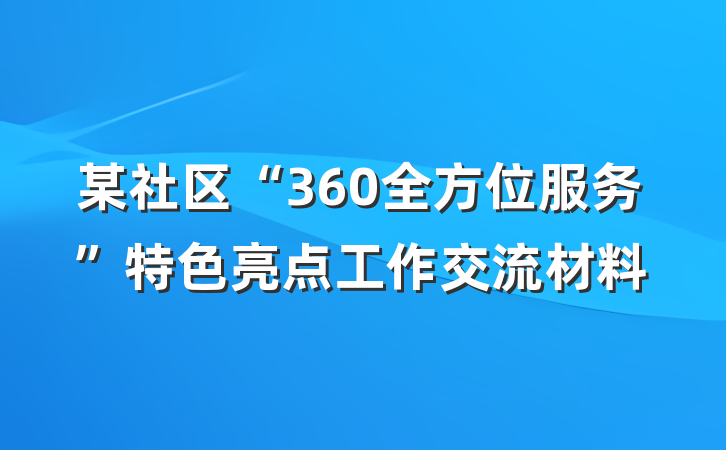 某社区“360全方位服务”特色亮点工作交流材料