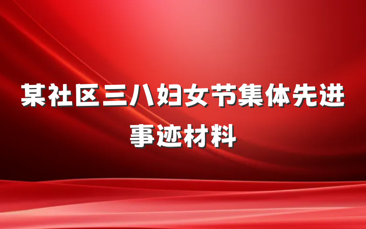 某社区三八妇女节集体先进事迹材料