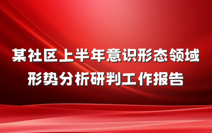某社区上半年意识形态领域形势分析研判工作报告