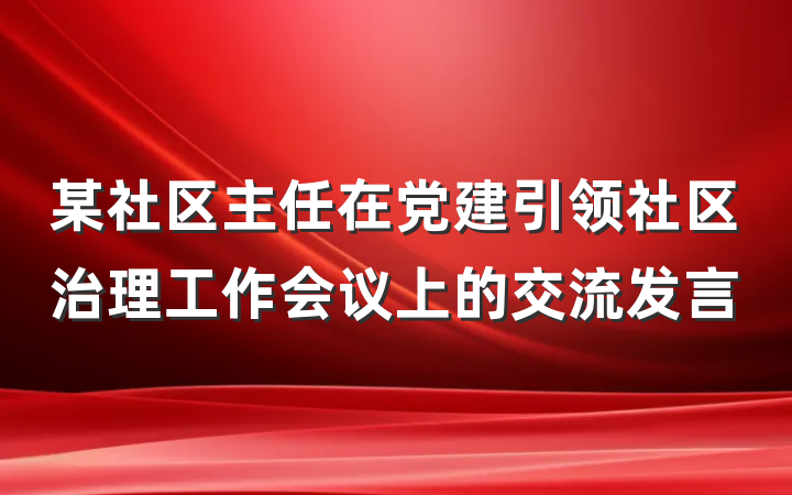 某社区主任在党建引领社区治理工作会议上的交流发言