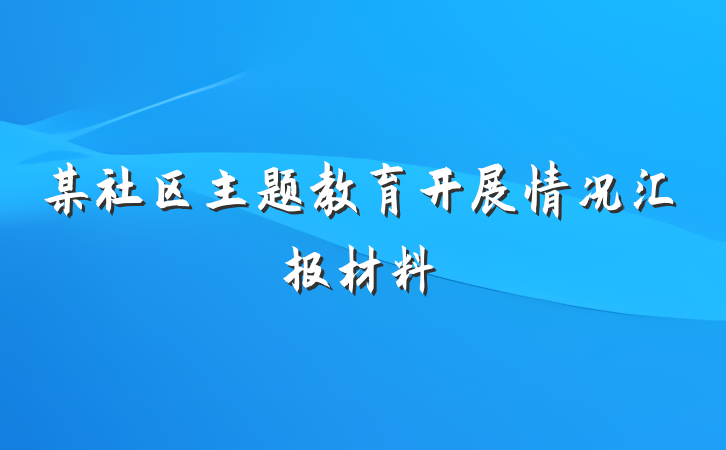 某社区主题教育开展情况汇报材料