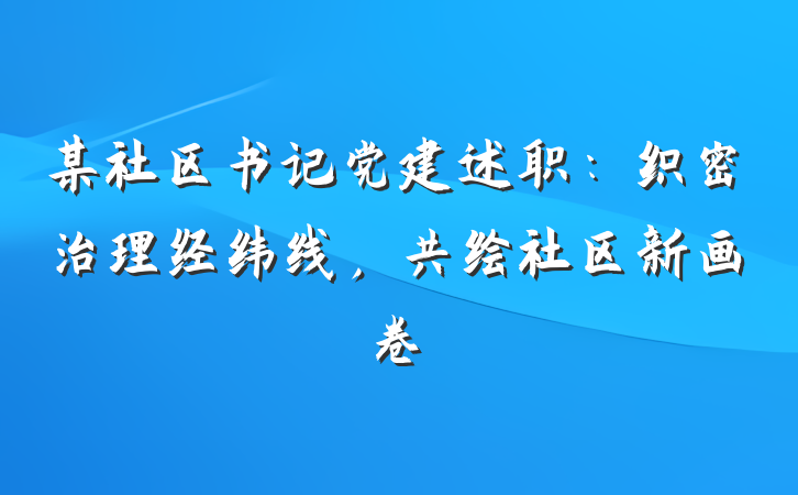 某社区书记党建述职：织密治理经纬线，共绘社区新画卷