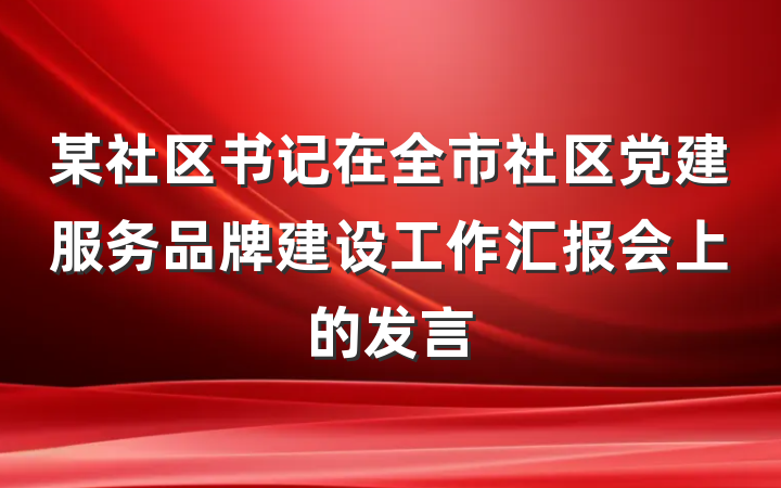 某社区书记在全市社区党建服务品牌建设工作汇报会上的发言