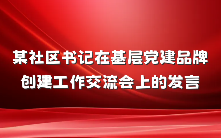 某社区书记在基层党建品牌创建工作交流会上的发言