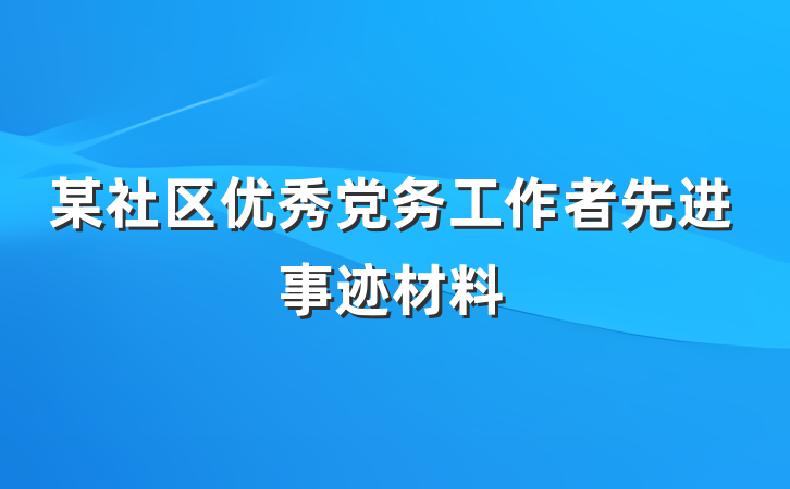 某社区优秀党务工作者先进事迹材料
