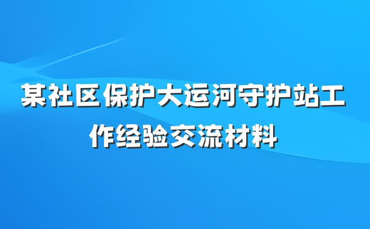 某社区保护大运河守护站工作经验交流材料