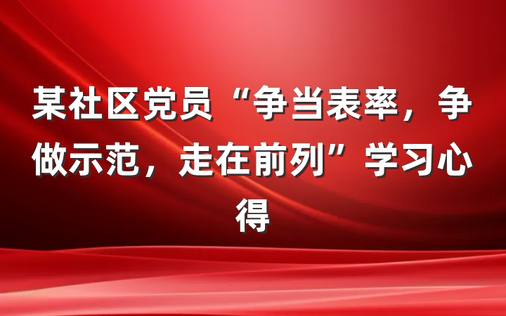 某社区党员“争当表率，争做示范，走在前列”学习心得