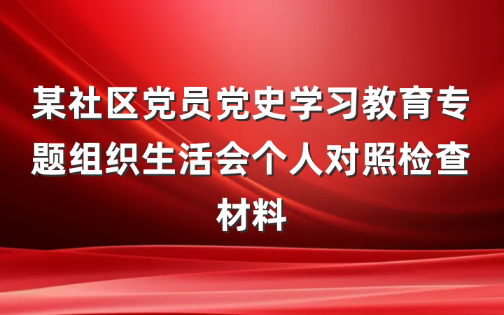某社区党员党史学习教育专题组织生活会个人对照检查材料