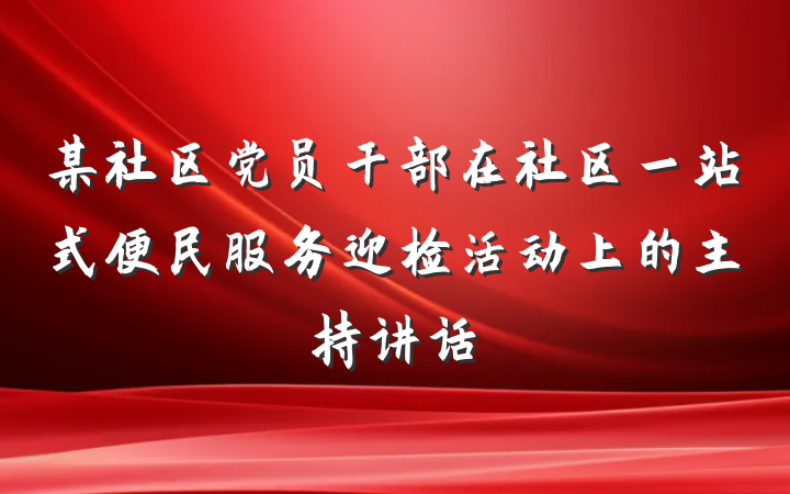 某社区党员干部在社区一站式便民服务迎检活动上的主持讲话