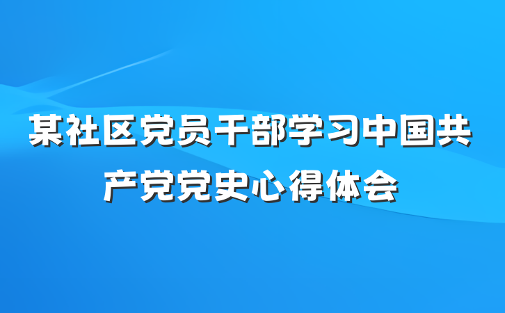 某社区党员干部学习中国共产党党史心得体会