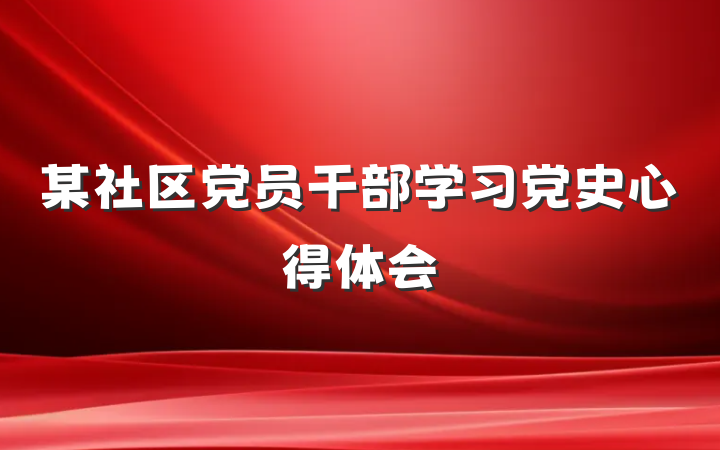 某社区党员干部学习党史心得体会