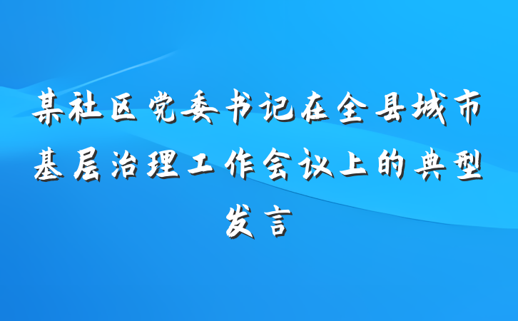 某社区党委书记在全县城市基层治理工作会议上的典型发言