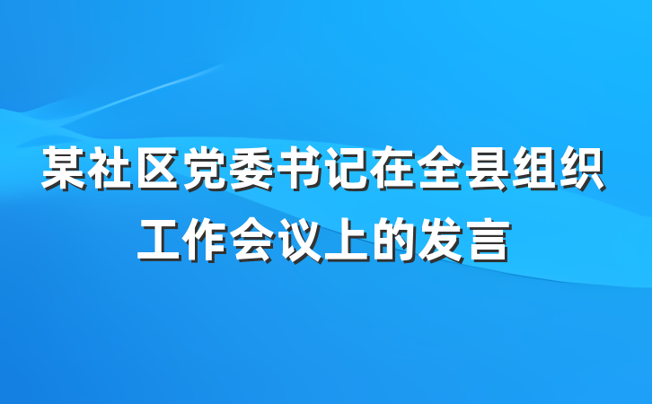 某社区党委书记在全县组织工作会议上的发言