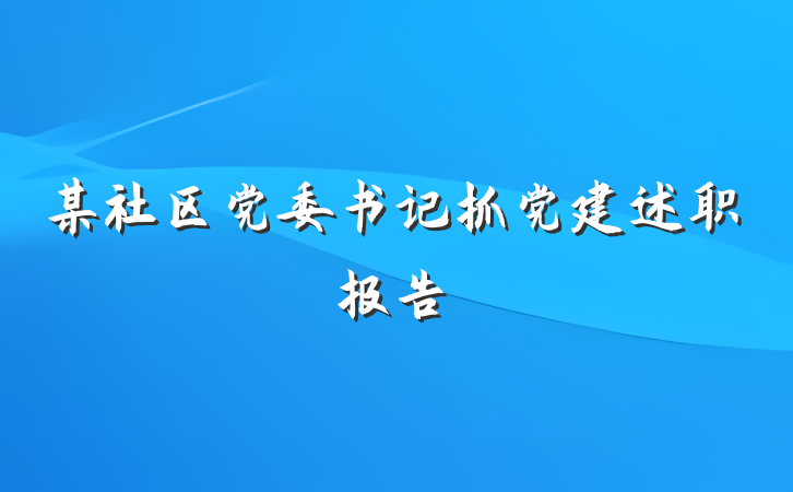 某社区党委书记抓党建述职报告
