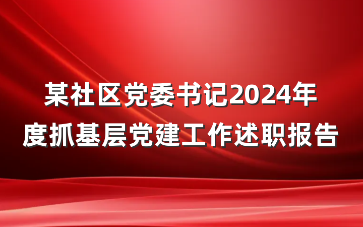 某社区党委书记2024年度抓基层党建工作述职报告