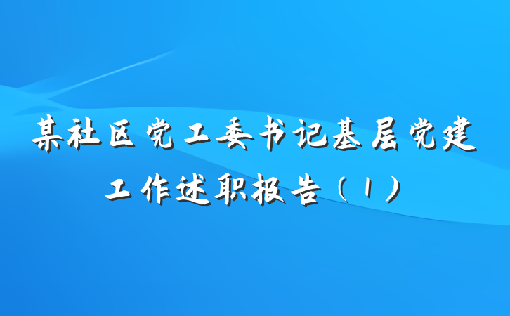 某社区党工委书记基层党建工作述职报告（1）