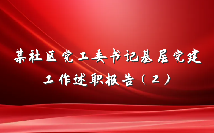 某社区党工委书记基层党建工作述职报告（2）