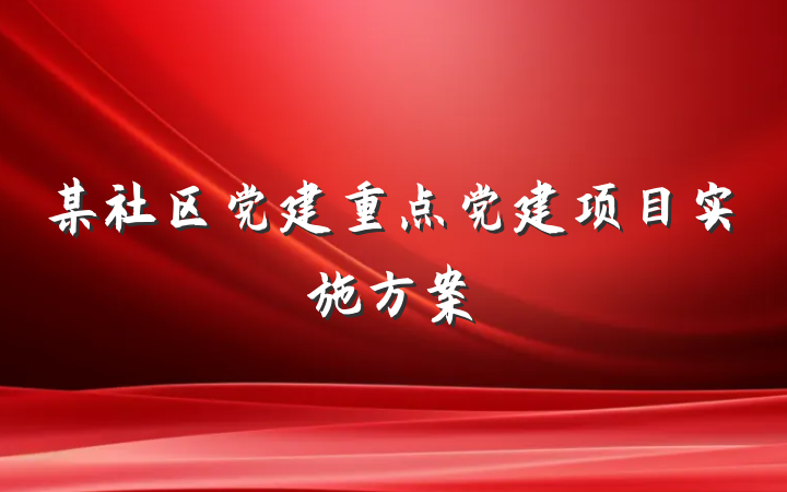 某社区党建重点党建项目实施方案