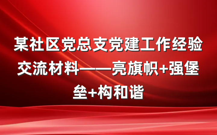 某社区党总支党建工作经验交流材料——亮旗帜 强堡垒 构和谐